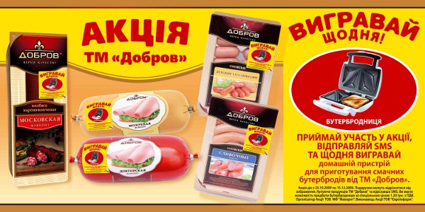 СМС-акция от ТМ Добров СМС-акция от ТМ Добров